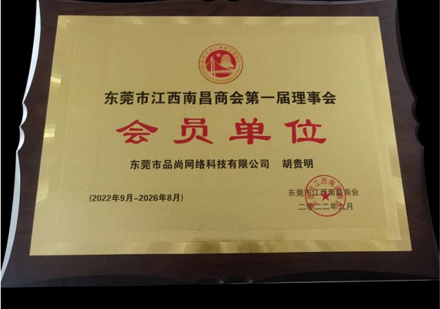 東莞江西南昌商會(huì)會(huì)員單位