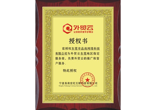 外貿(mào)云東莞指定服務(wù)商