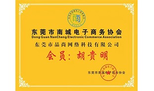 電商協(xié)會(huì)會(huì)員單位